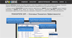 Desktop Screenshot of kpi-drive.ru